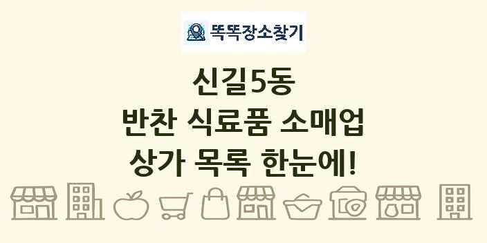 신길5동 반찬 식료품 소매업 상가 목록 및 정보