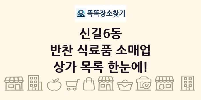 신길6동 반찬 식료품 소매업 상가 목록 및 정보