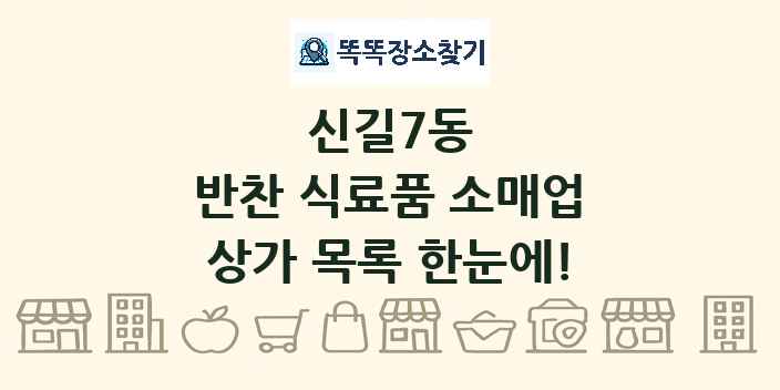 신길7동 반찬 식료품 소매업 상가 목록 및 정보