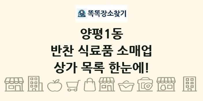 양평1동 반찬 식료품 소매업 상가 목록 및 정보