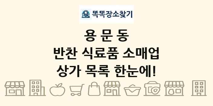 용문동 반찬 식료품 소매업 상가 목록 및 정보