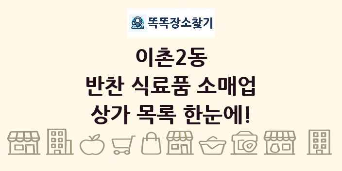 이촌2동 반찬 식료품 소매업 상가 목록 및 정보