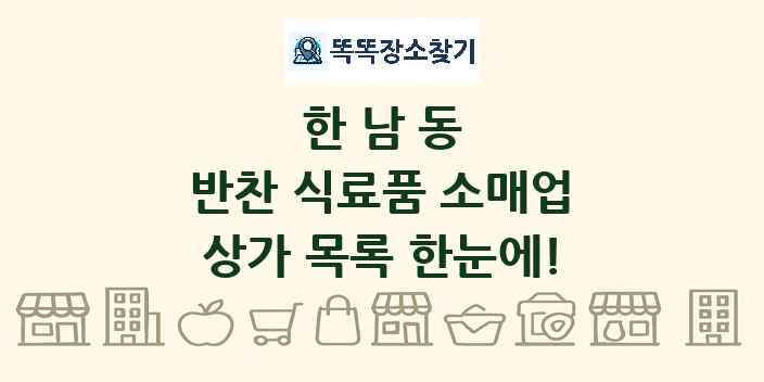 한남동 반찬 식료품 소매업 상가 목록 및 정보