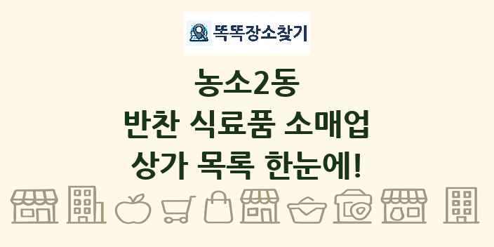 농소2동 반찬 식료품 소매업 상가 목록 및 정보