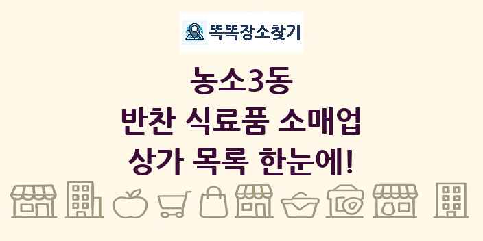 농소3동 반찬 식료품 소매업 상가 목록 및 정보