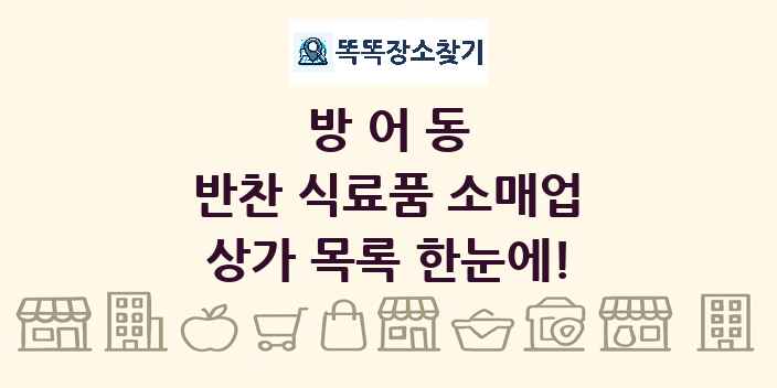 방어동 반찬 식료품 소매업 상가 목록 및 정보