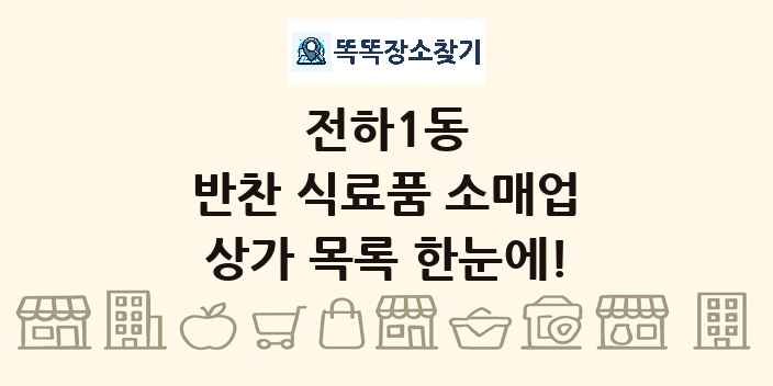 전하1동 반찬 식료품 소매업 상가 목록 및 정보