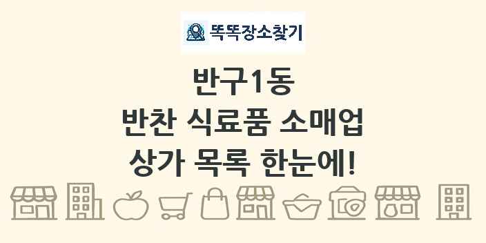 반구1동 반찬 식료품 소매업 상가 목록 및 정보