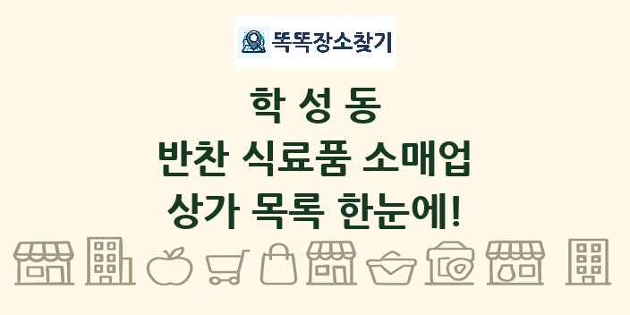 학성동 반찬 식료품 소매업 상가 목록 및 정보