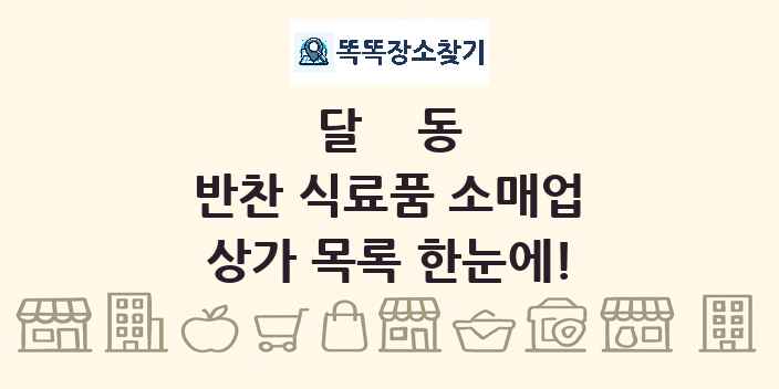 달동 반찬 식료품 소매업 상가 목록 및 정보