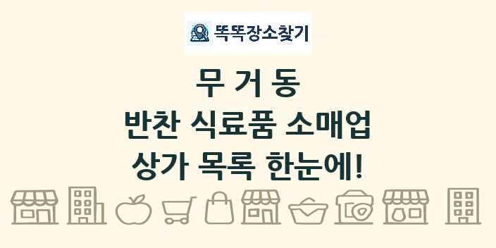무거동 반찬 식료품 소매업 상가 목록 및 정보