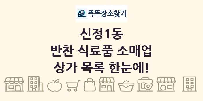 신정1동 반찬 식료품 소매업 상가 목록 및 정보