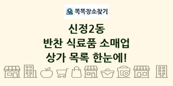 신정2동 반찬 식료품 소매업 상가 목록 및 정보