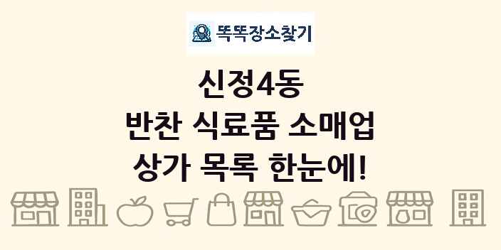신정4동 반찬 식료품 소매업 상가 목록 및 정보