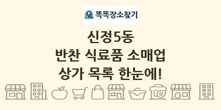 신정5동 반찬 식료품 소매업 상가 목록 및 정보