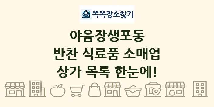 야음장생포동 반찬 식료품 소매업 상가 목록 및 정보