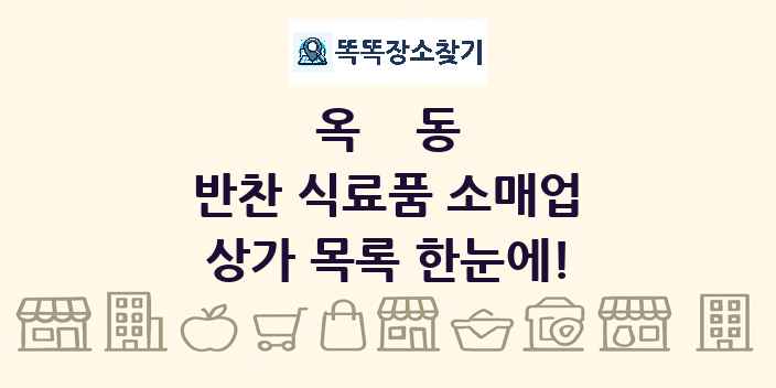 옥동 반찬 식료품 소매업 상가 목록 및 정보