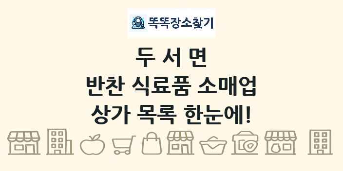 두서면 반찬 식료품 소매업 상가 목록 및 정보