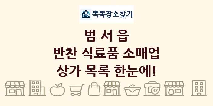범서읍 반찬 식료품 소매업 상가 목록 및 정보