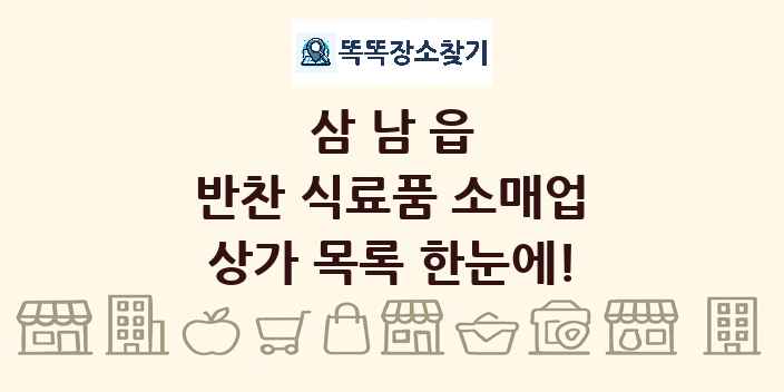 삼남읍 반찬 식료품 소매업 상가 목록 및 정보