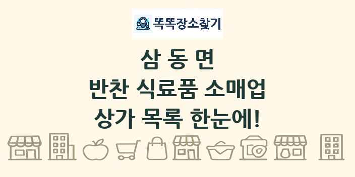 삼동면 반찬 식료품 소매업 상가 목록 및 정보