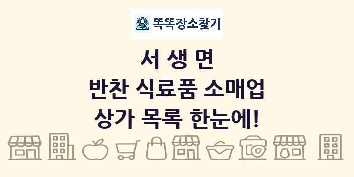 서생면 반찬 식료품 소매업 상가 목록 및 정보