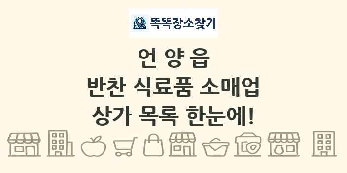 언양읍 반찬 식료품 소매업 상가 목록 및 정보