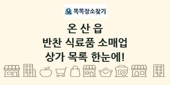 온산읍 반찬 식료품 소매업 상가 목록 및 정보