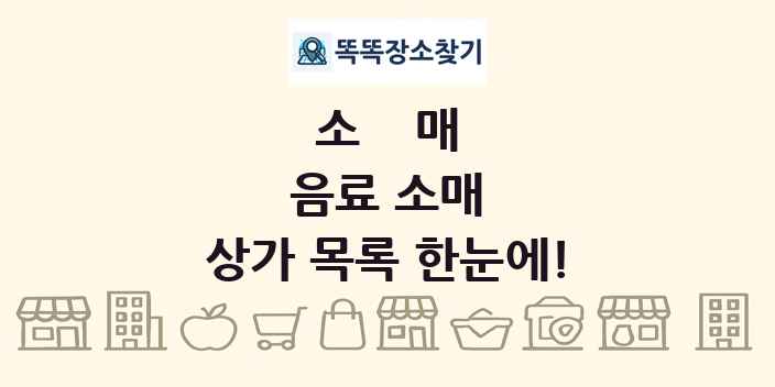 음료 소매 상가 목록 및 정보