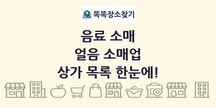얼음 소매업 상가 목록 및 정보