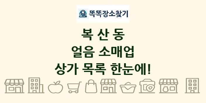 복산동 얼음 소매업 상가 목록 및 정보