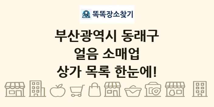 부산광역시 동래구 얼음 소매업 상가 목록 및 정보