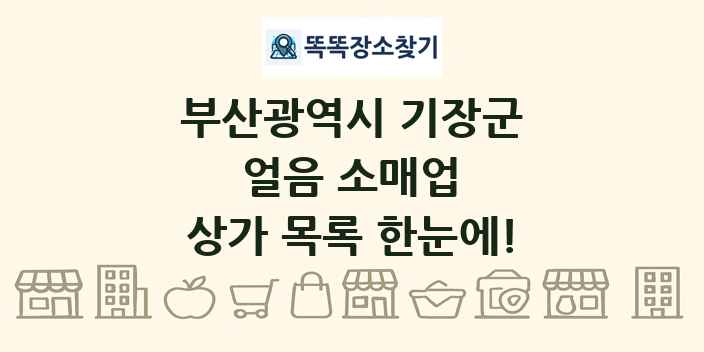 부산광역시 기장군 얼음 소매업 상가 목록 및 정보