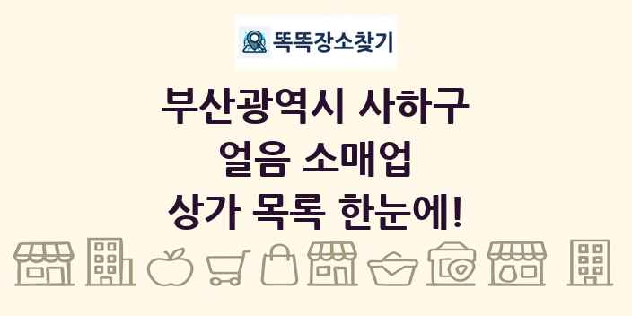 부산광역시 사하구 얼음 소매업 상가 목록 및 정보