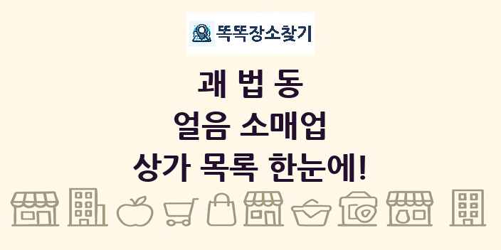 괘법동 얼음 소매업 상가 목록 및 정보