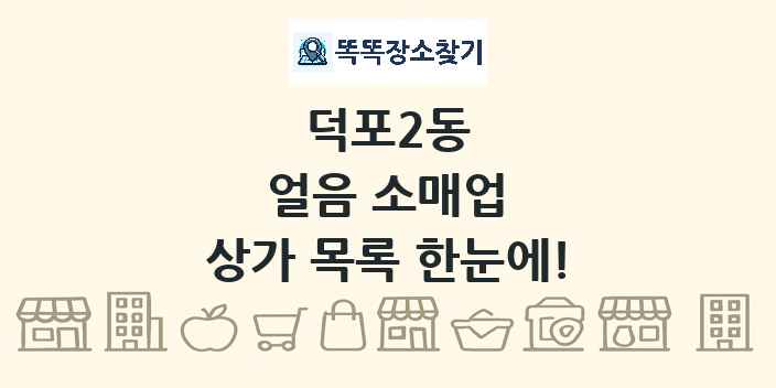 덕포2동 얼음 소매업 상가 목록 및 정보