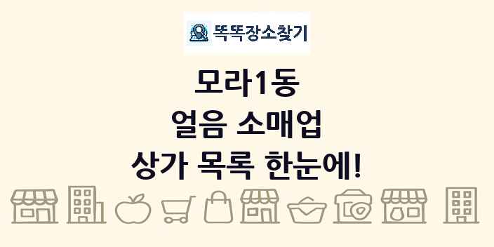 모라1동 얼음 소매업 상가 목록 및 정보