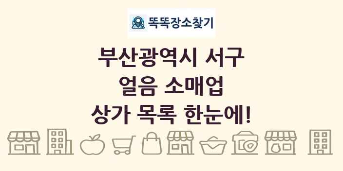 부산광역시 서구 얼음 소매업 상가 목록 및 정보