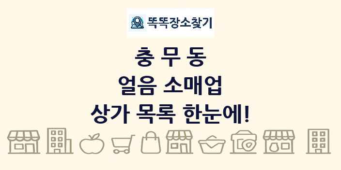 충무동 얼음 소매업 상가 목록 및 정보