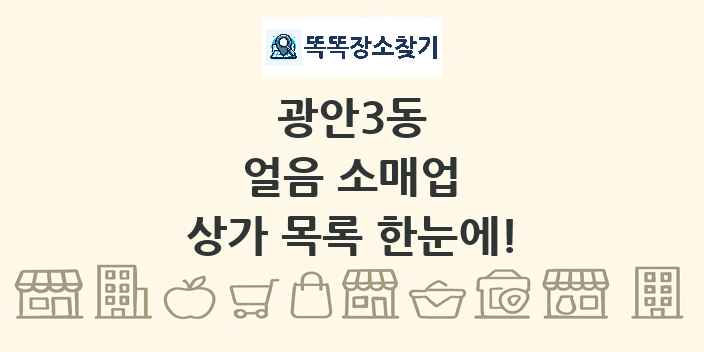 광안3동 얼음 소매업 상가 목록 및 정보