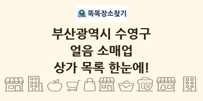 부산광역시 수영구 얼음 소매업 상가 목록 및 정보