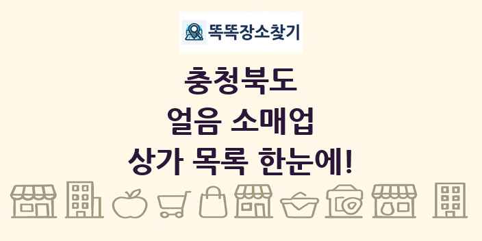 충청북도 얼음 소매업 상가 목록 및 정보