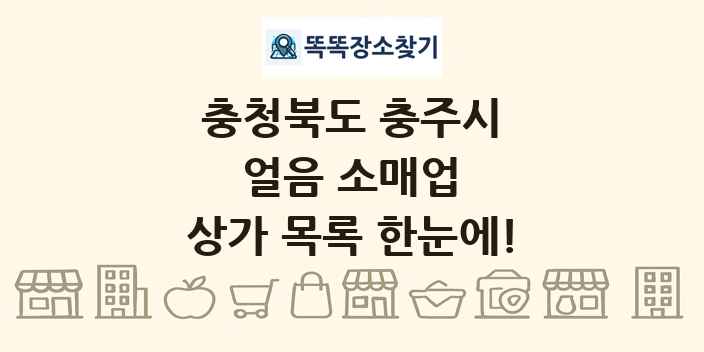 충청북도 충주시 얼음 소매업 상가 목록 및 정보