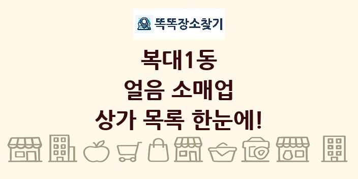 복대1동 얼음 소매업 상가 목록 및 정보