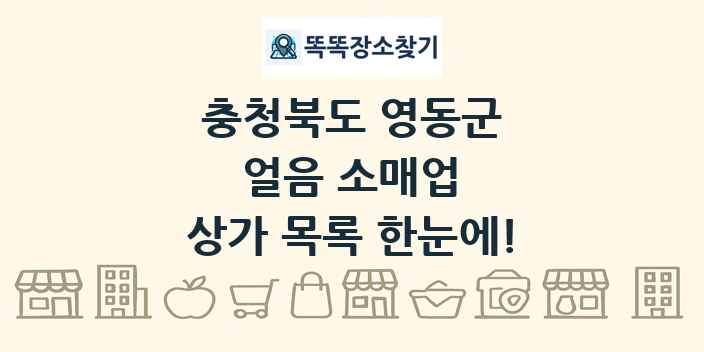 충청북도 영동군 얼음 소매업 상가 목록 및 정보
