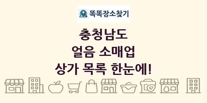 충청남도 얼음 소매업 상가 목록 및 정보
