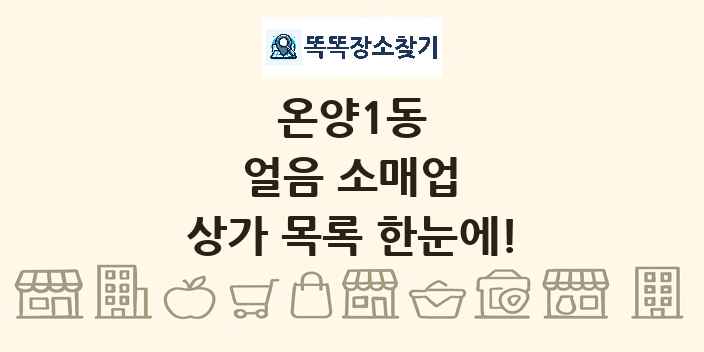 온양1동 얼음 소매업 상가 목록 및 정보