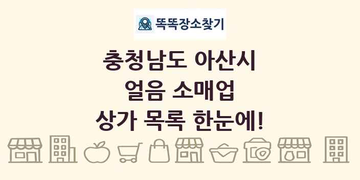 충청남도 아산시 얼음 소매업 상가 목록 및 정보