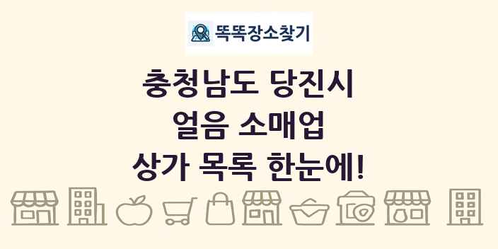 충청남도 당진시 얼음 소매업 상가 목록 및 정보