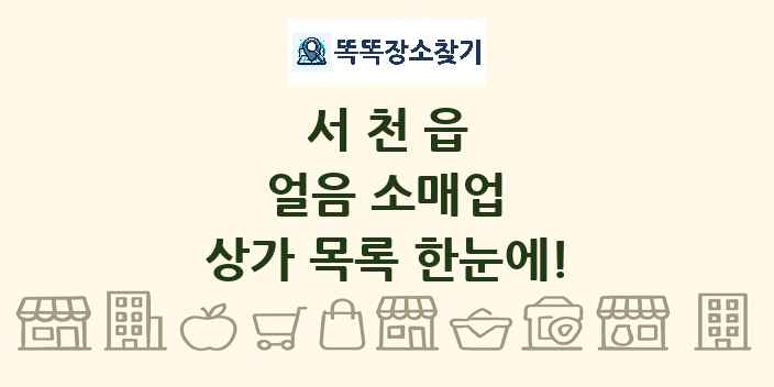 서천읍 얼음 소매업 상가 목록 및 정보
